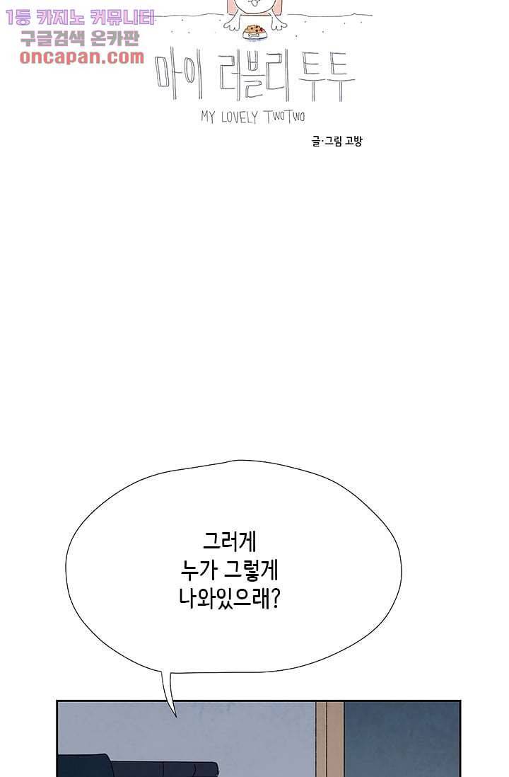 마이 러블리 투투 17화 5