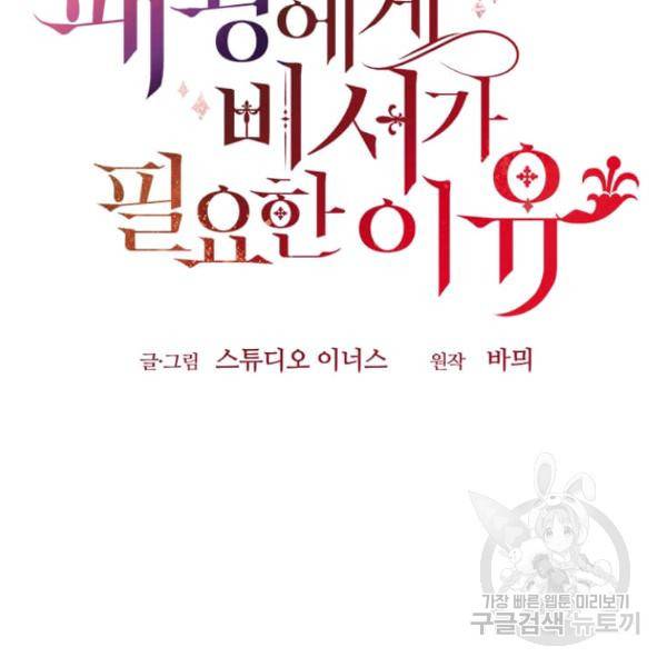 패왕에게 비서가 필요한 이유 54화 91