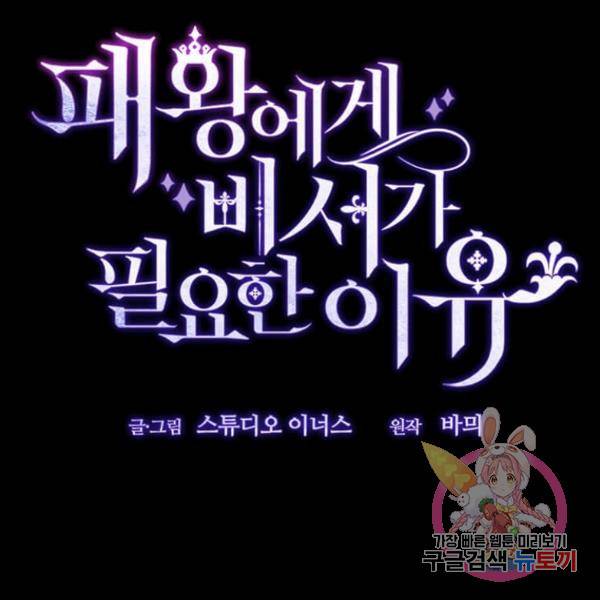 패왕에게 비서가 필요한 이유 54화 159