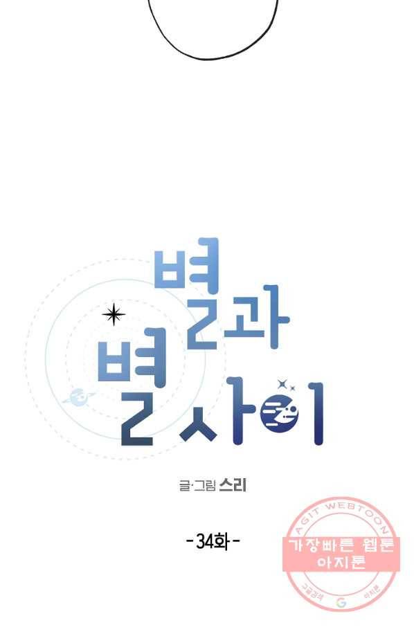 별과 별 사이 34화 4