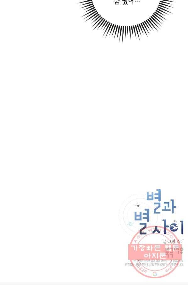 별과 별 사이 34화 58