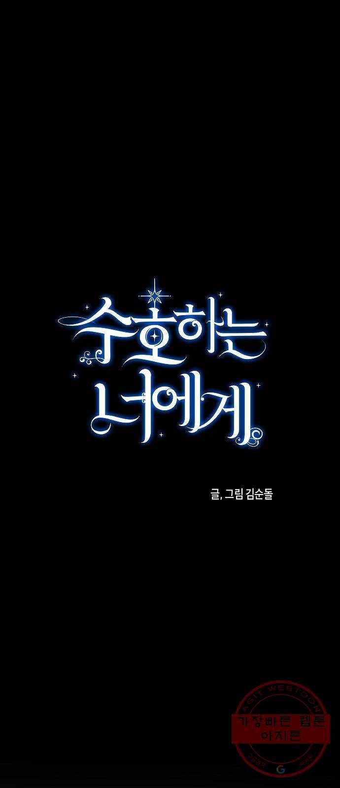 수호하는 너에게 17화 9
