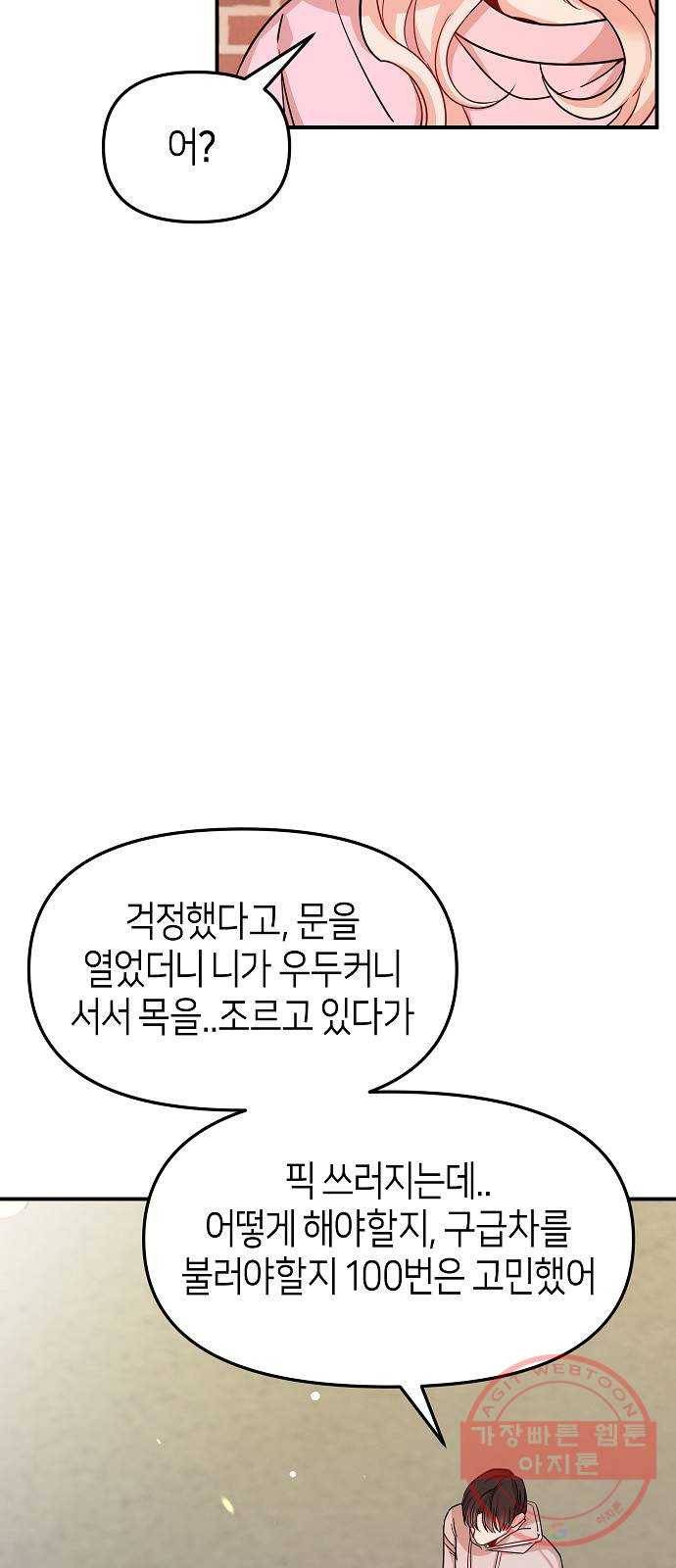 수호하는 너에게 17화 83