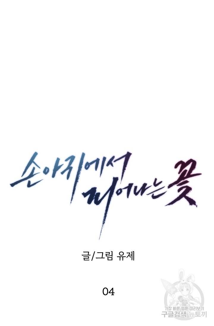 손아귀에서 피어나는 꽃 4화 35