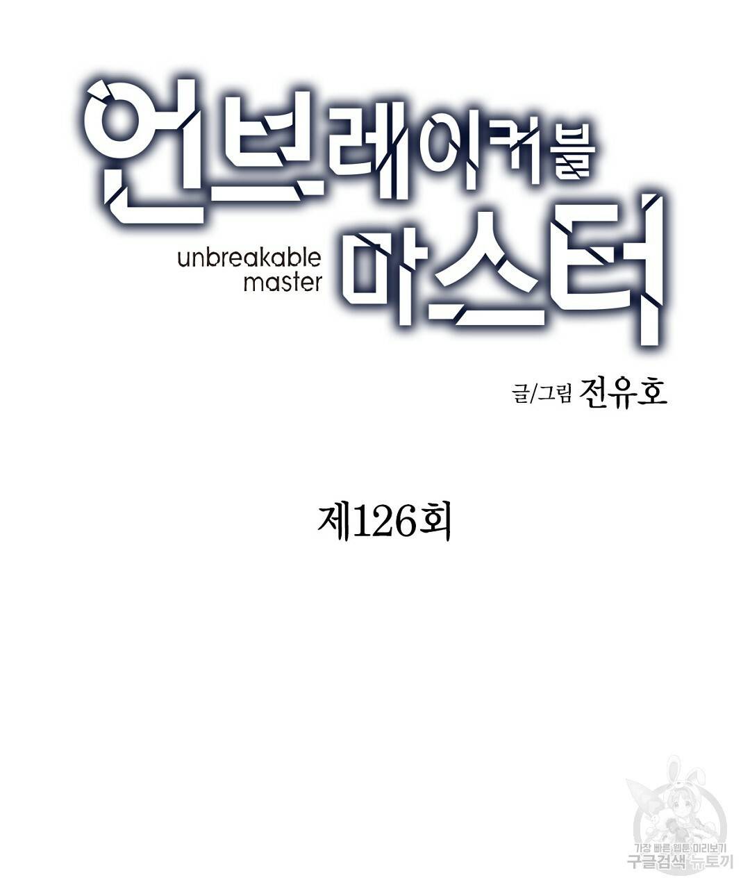 언브레이커블 마스터 126화 11