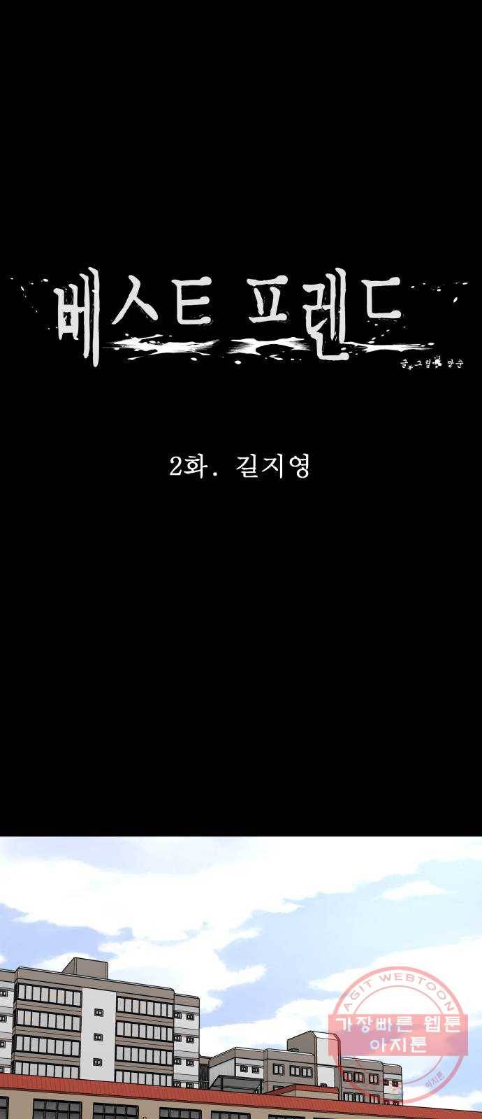 베스트 프렌드 2화. 길지영 18