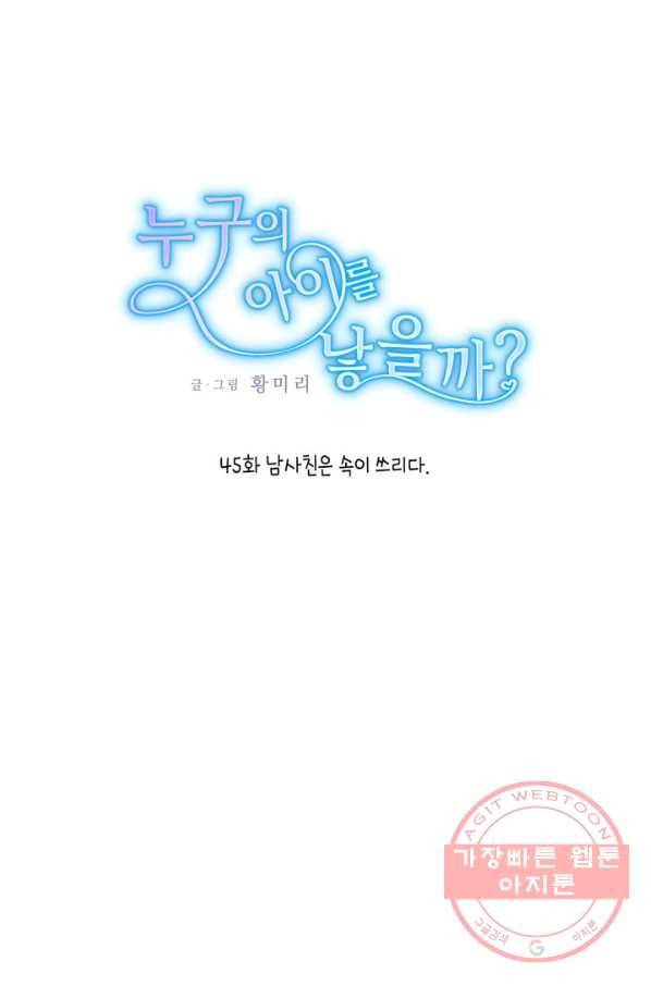 누구의 아이를 낳을까 45화 남사친은 속이 쓰리다. 1