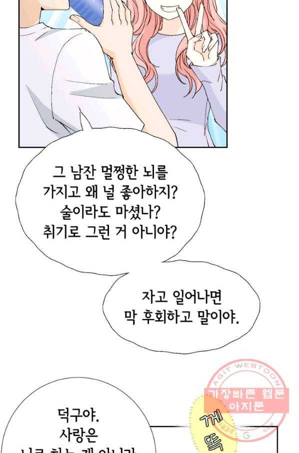 누구의 아이를 낳을까 45화 남사친은 속이 쓰리다. 28
