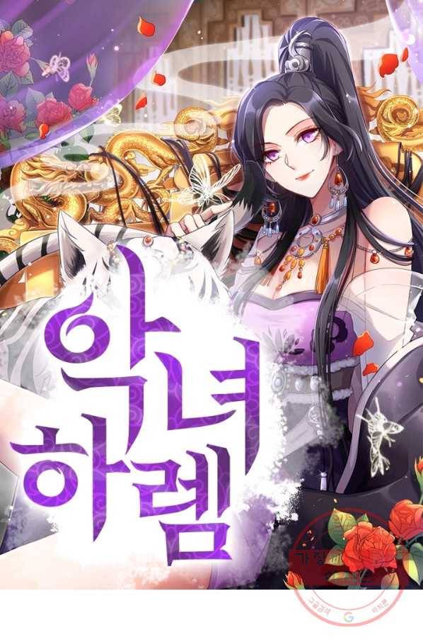 악녀하렘 70화 1