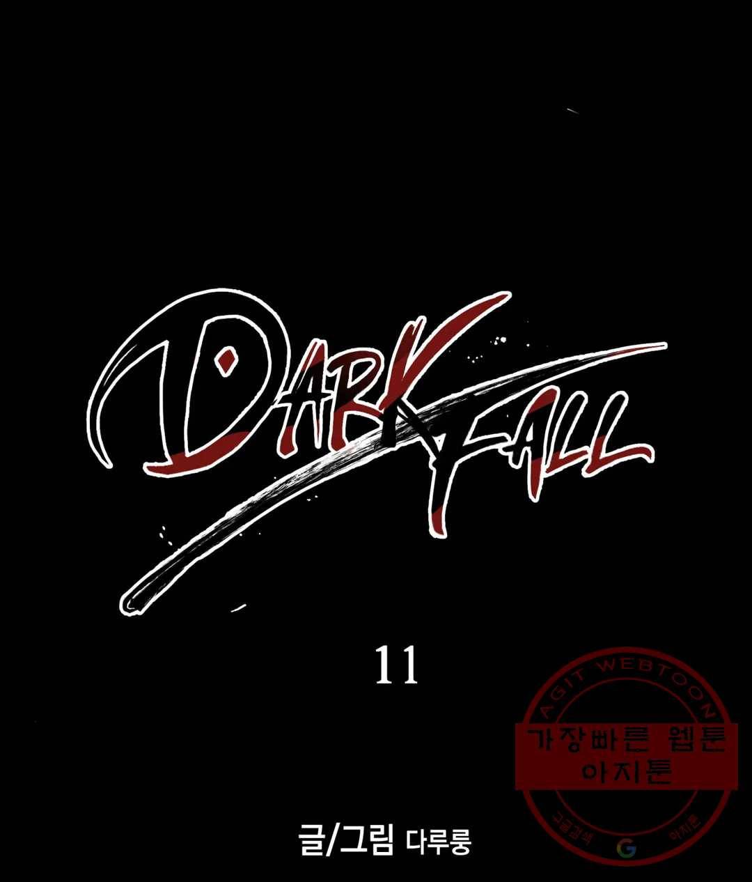 다크폴 11화 2