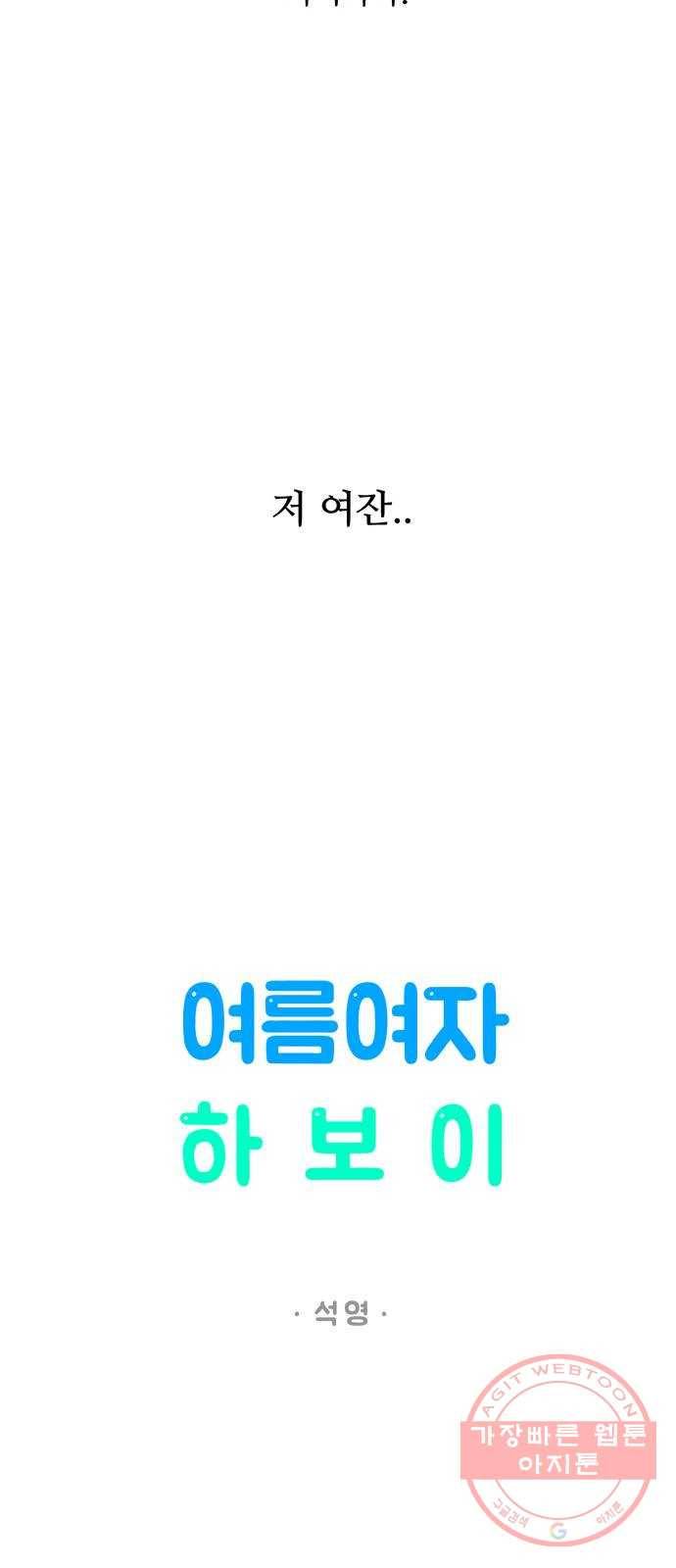 여름여자 하보이 16화 26