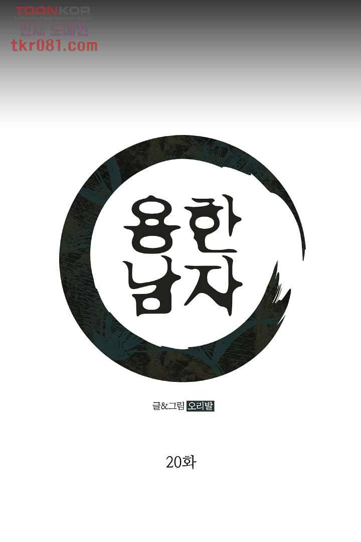 용한 남자 20화 1