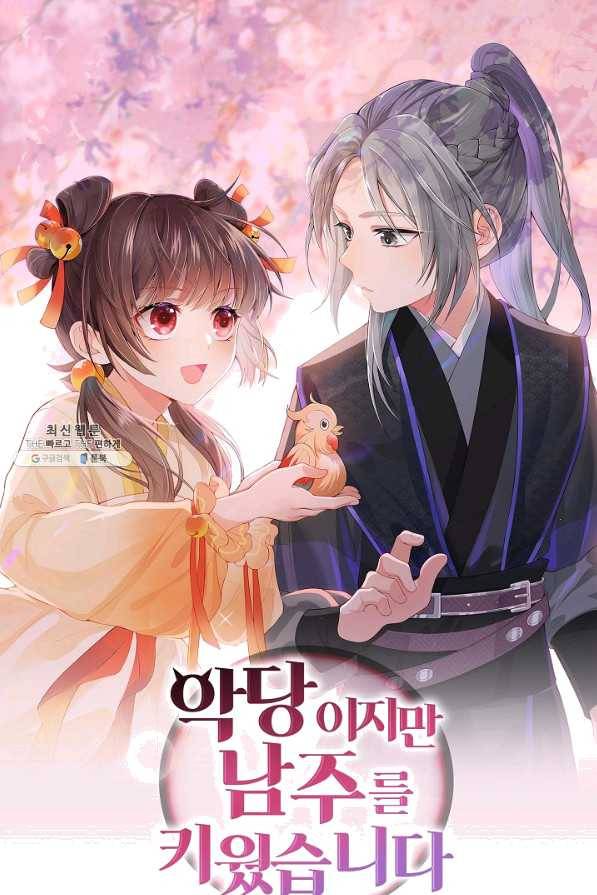 악당이지만 남주를 키웠습니다 144화 1