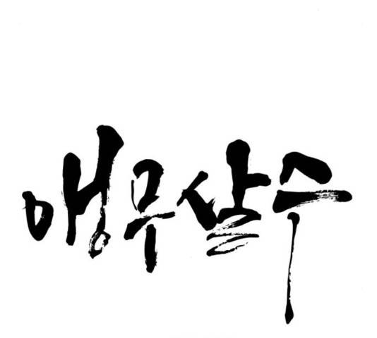앵무살수 시즌2 39화 15