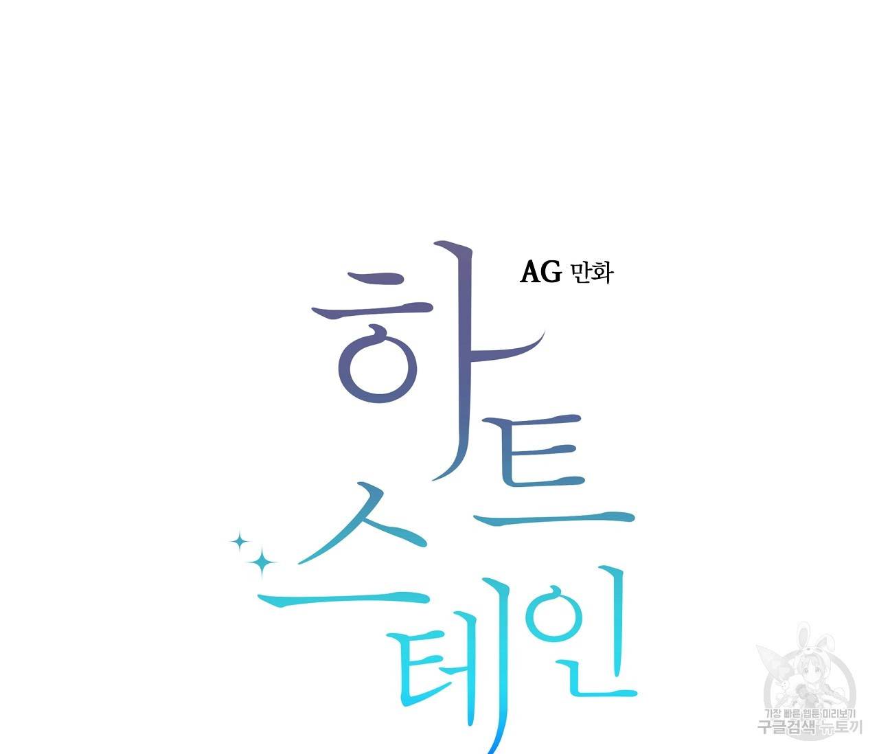 하트 스테인 외전 2화 11