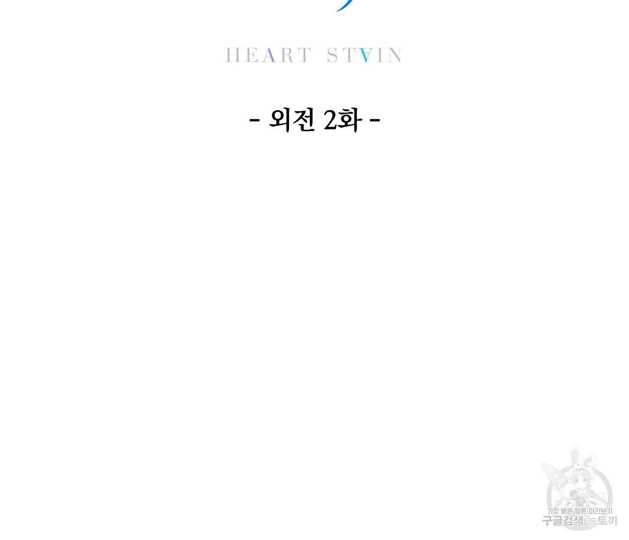 하트 스테인 외전 2화 12