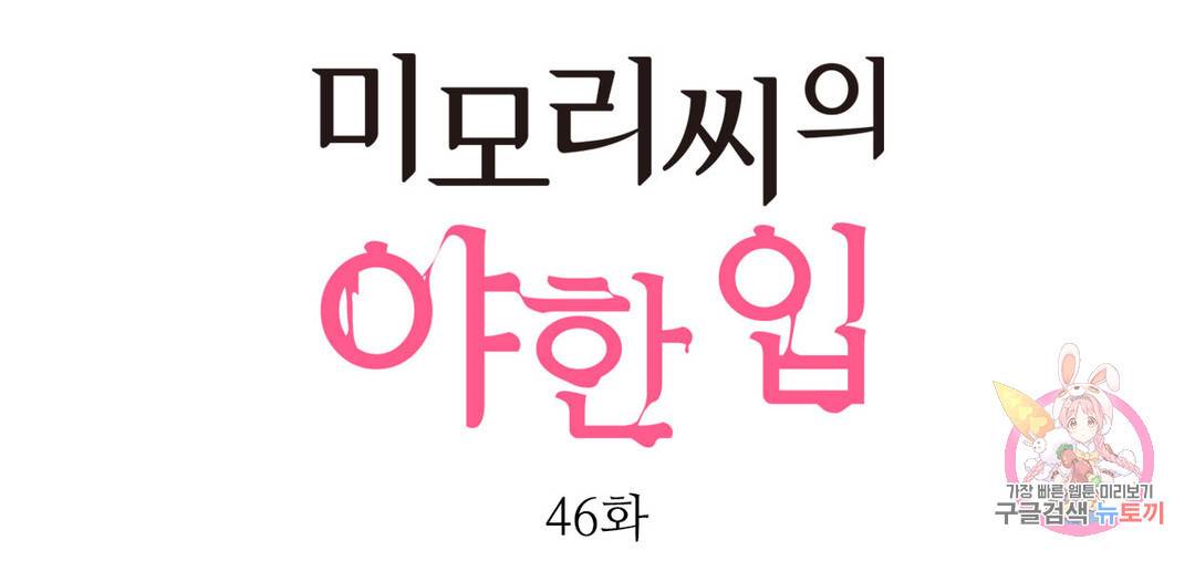 미모리 씨의 야한 입 46화 1
