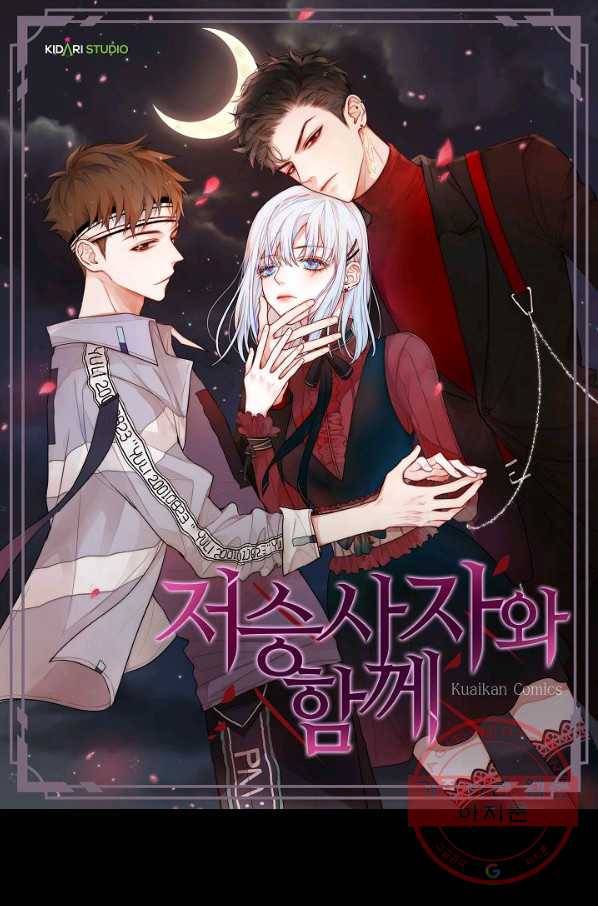 저승사자와 함께 1화 1