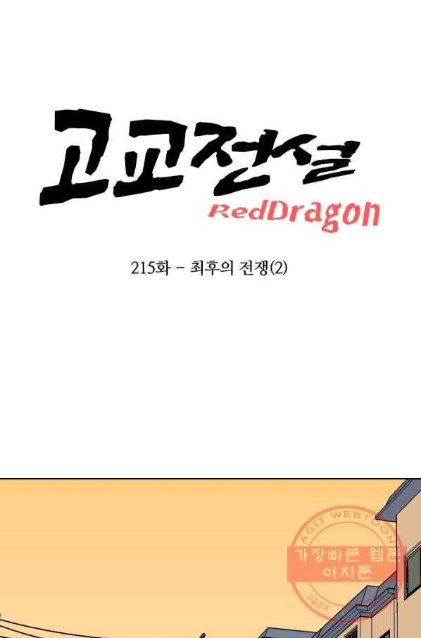 고교전설 215화 최후의 전쟁(2) 6