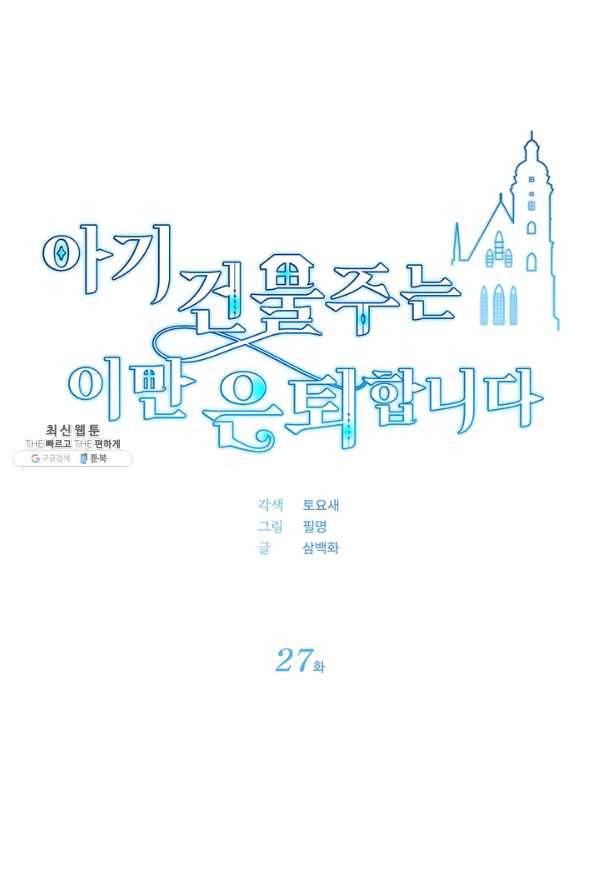 아기 건물주는 이만 은퇴합니다 27화 6