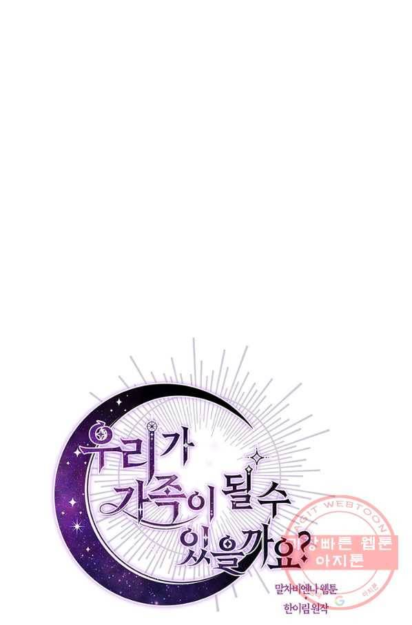 우리가 가족이 될 수 있을까요 43화 10