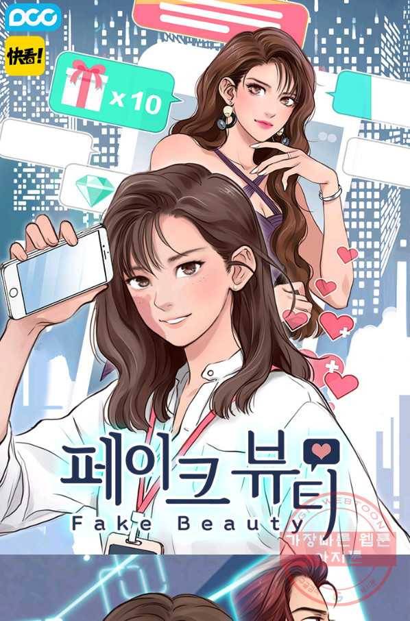 페이크뷰티 시즌2 92화 1