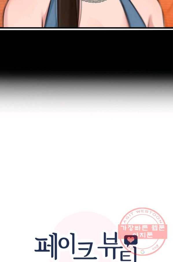 페이크뷰티 시즌2 92화 7