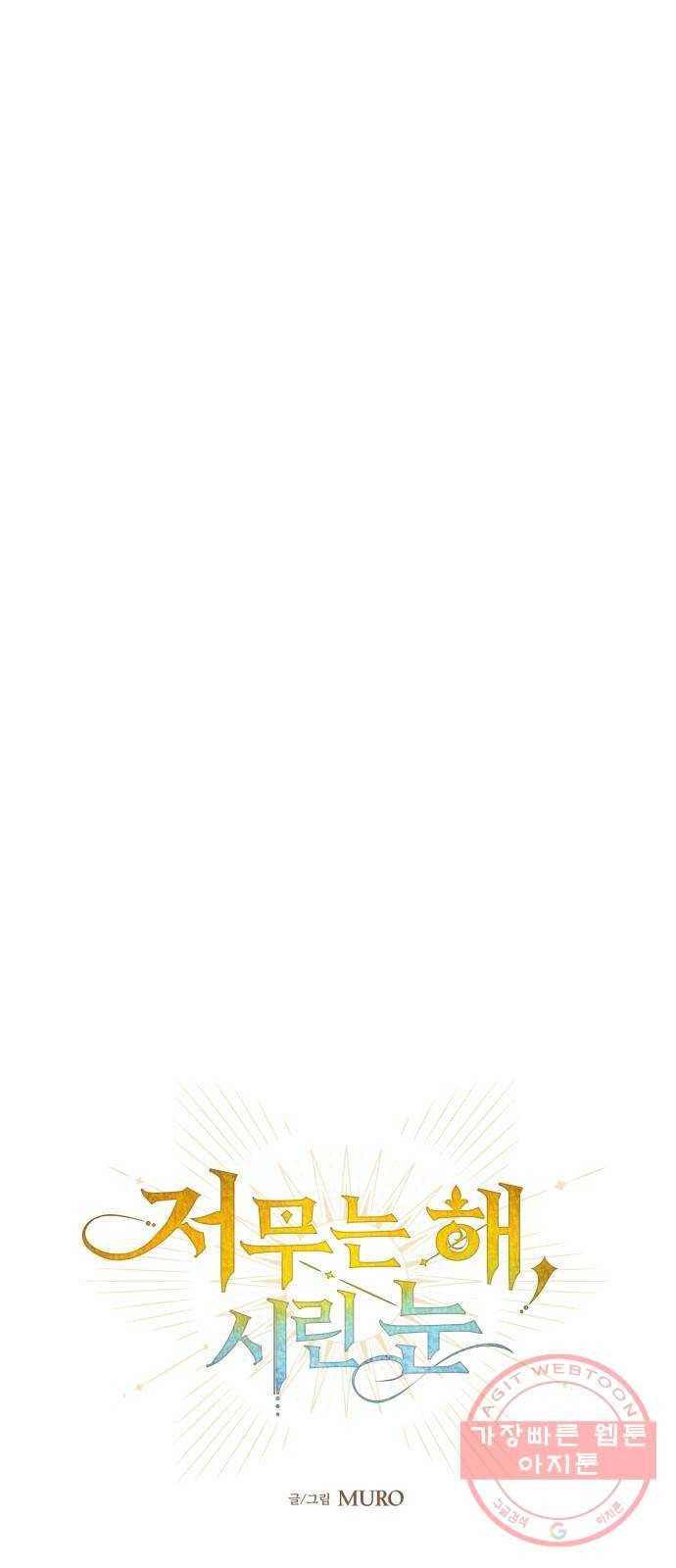 저무는 해, 시린 눈 81화 : 첫 전투 (4) 24