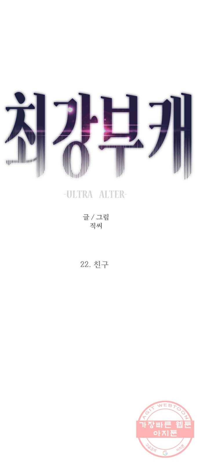 최강부캐 22화. 친구 1