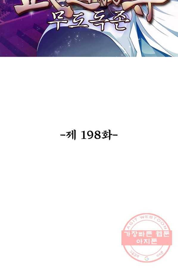 무도독존 198화 2