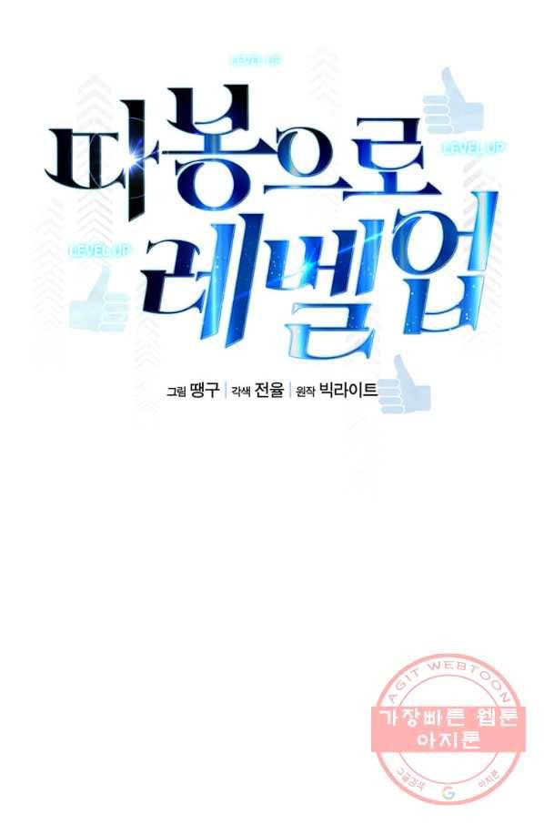 따봉으로 레벨업 9화 9