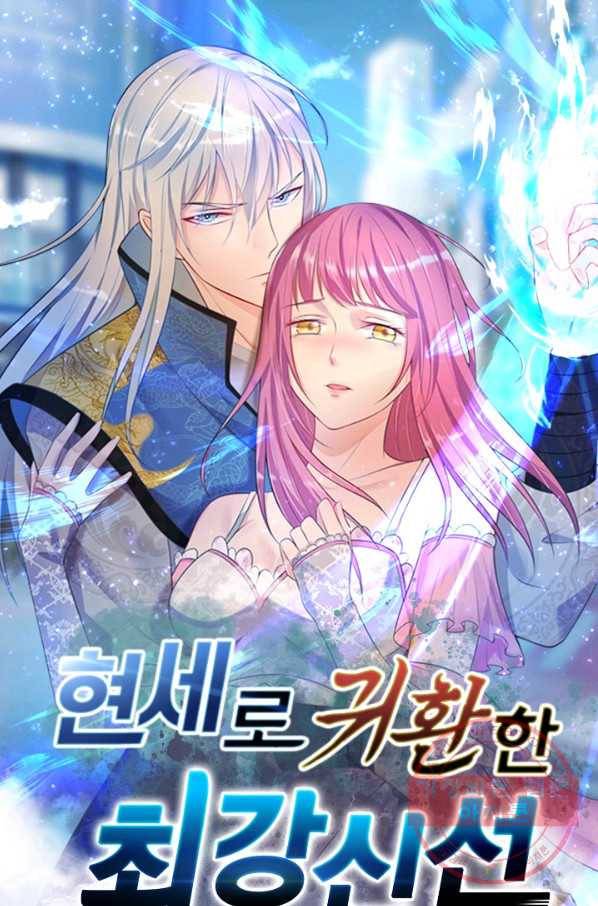 현세로 귀환한 최강 신선 2화 1