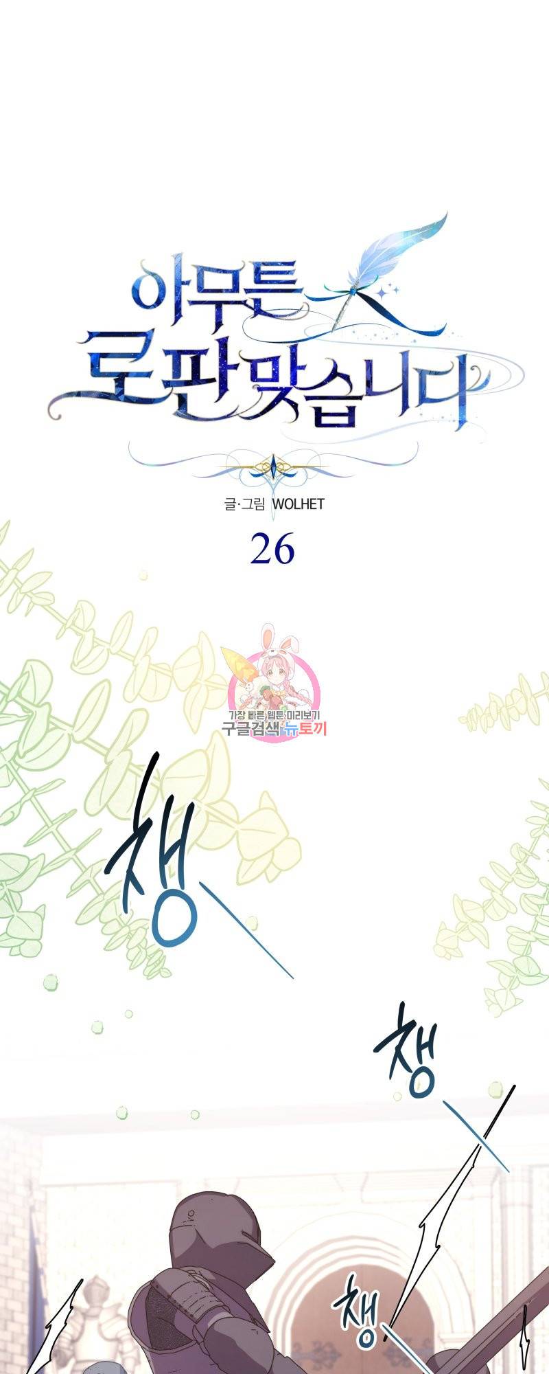 아무튼 로판 맞습니다 26화 1
