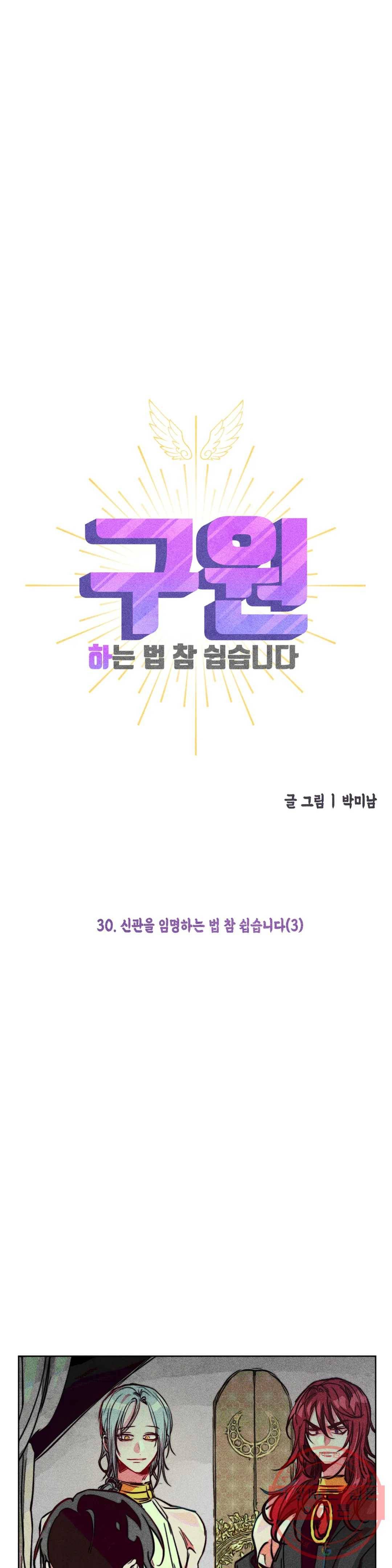구원하는 법 참 쉽습니다 30화 신관을 임명하는 법 참 쉽습니다 (3) 13