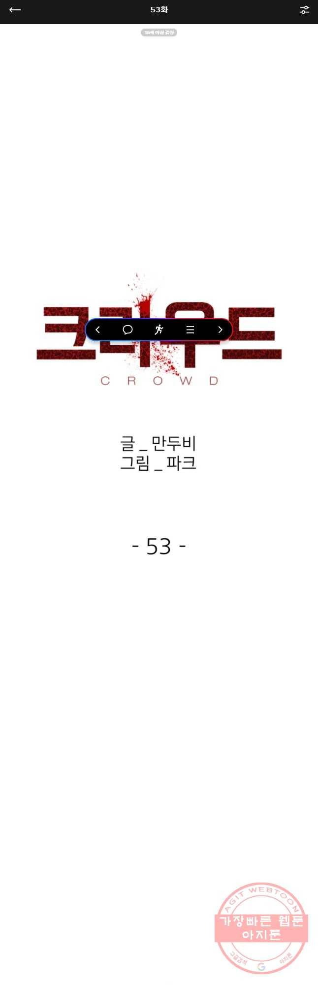 크라우드 53화 1