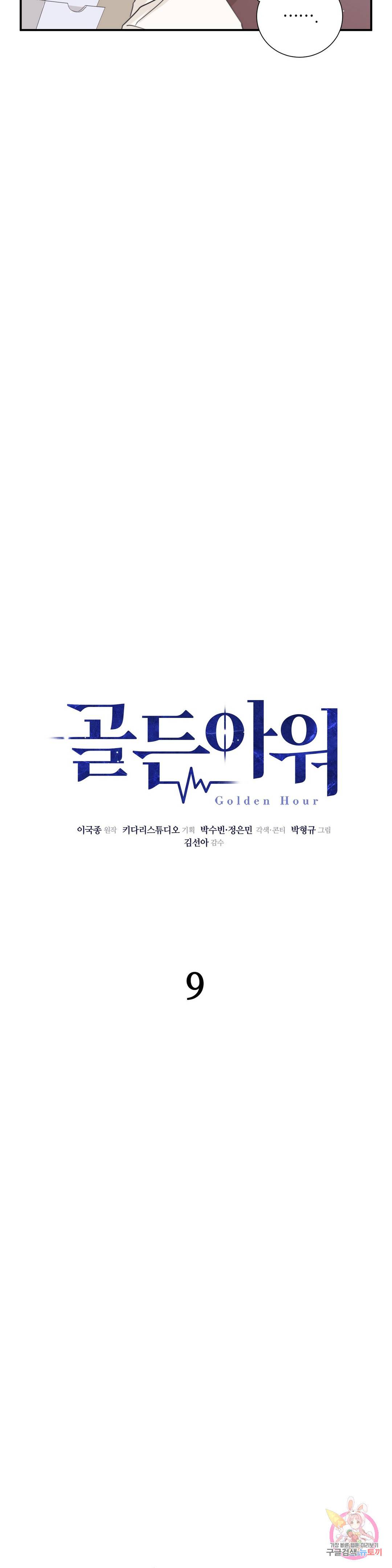 골든아워 9화 2