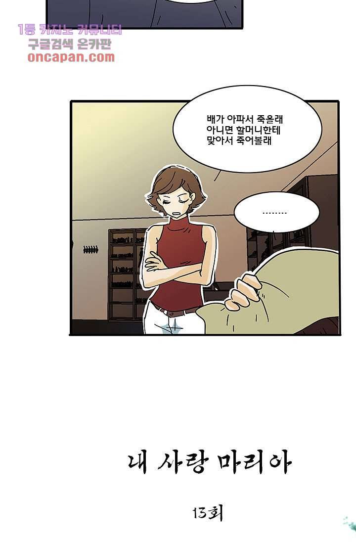 내 사랑 마리아 13화 3