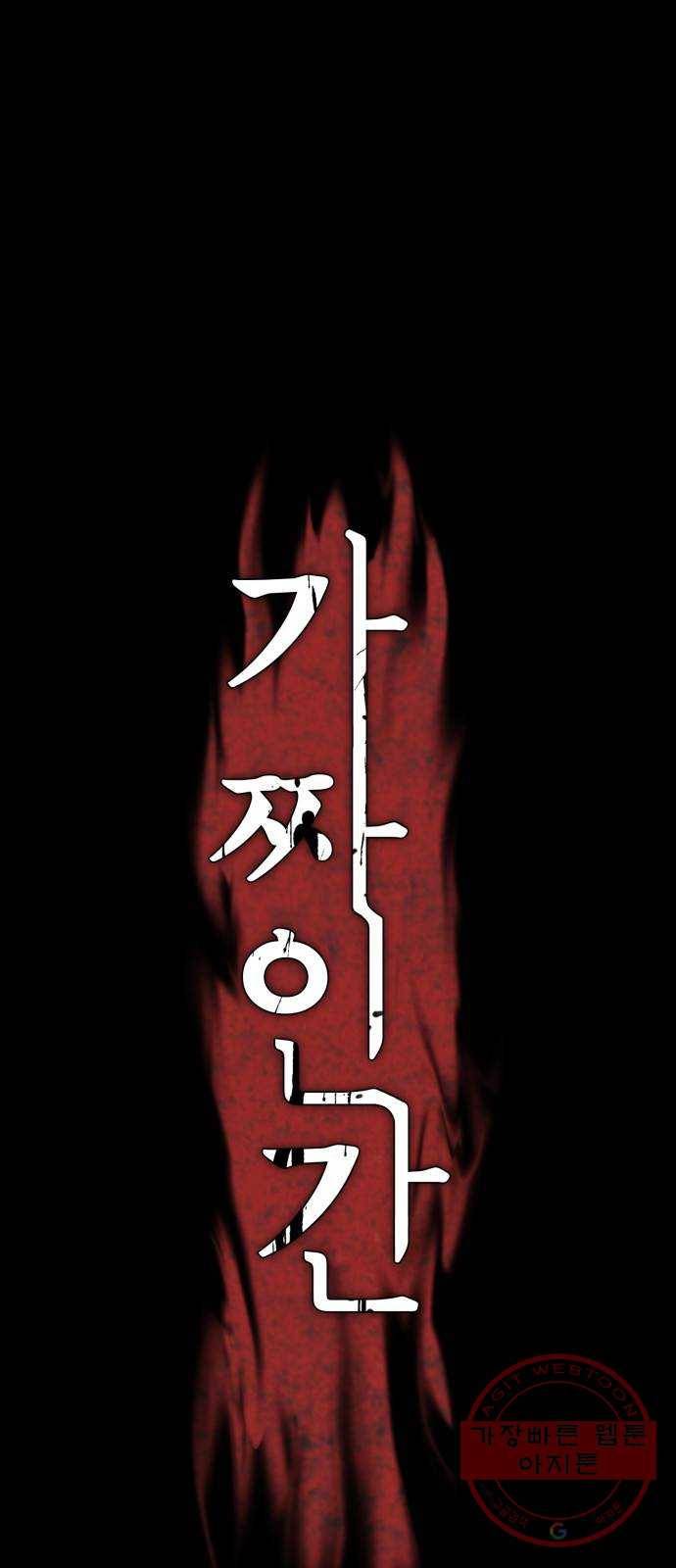 가짜인간 40화 1