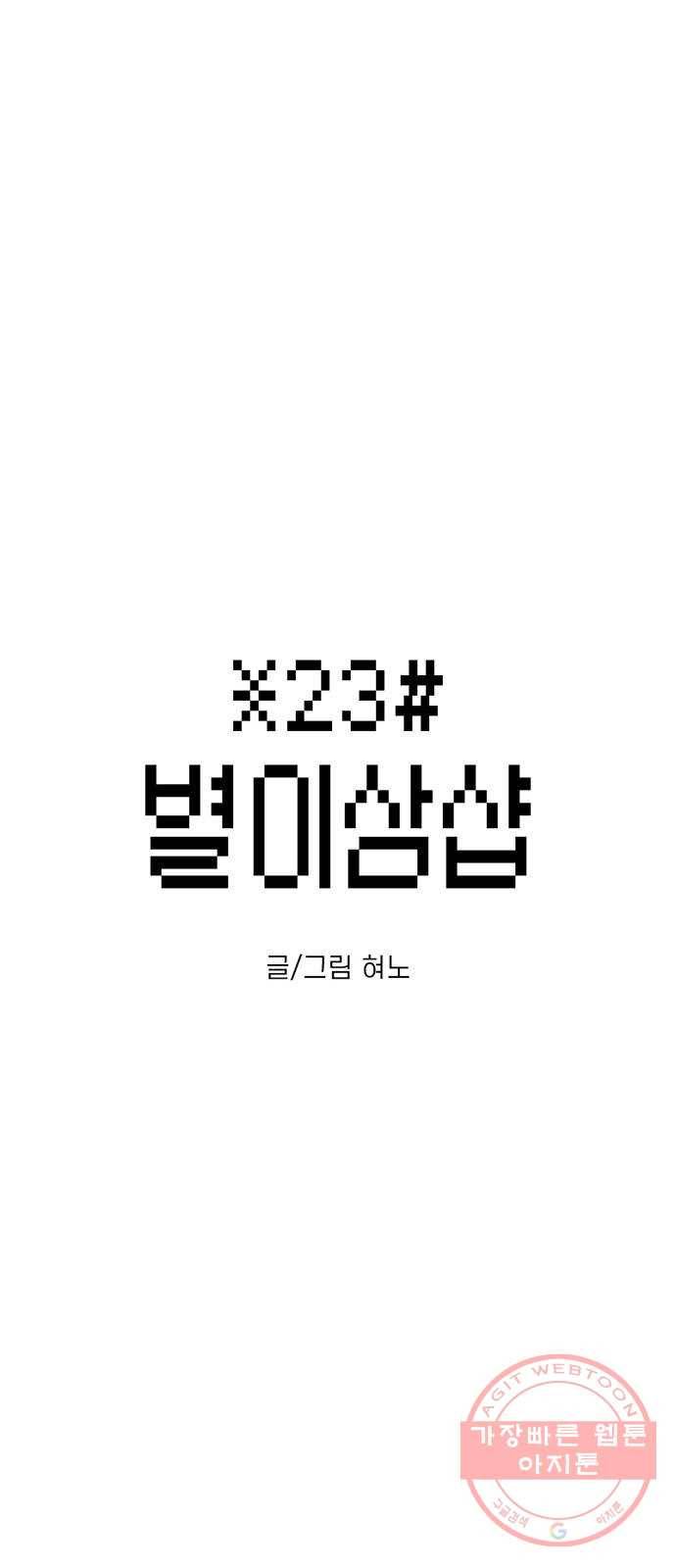 별이삼샵 114화 - 불타는 금요일 7