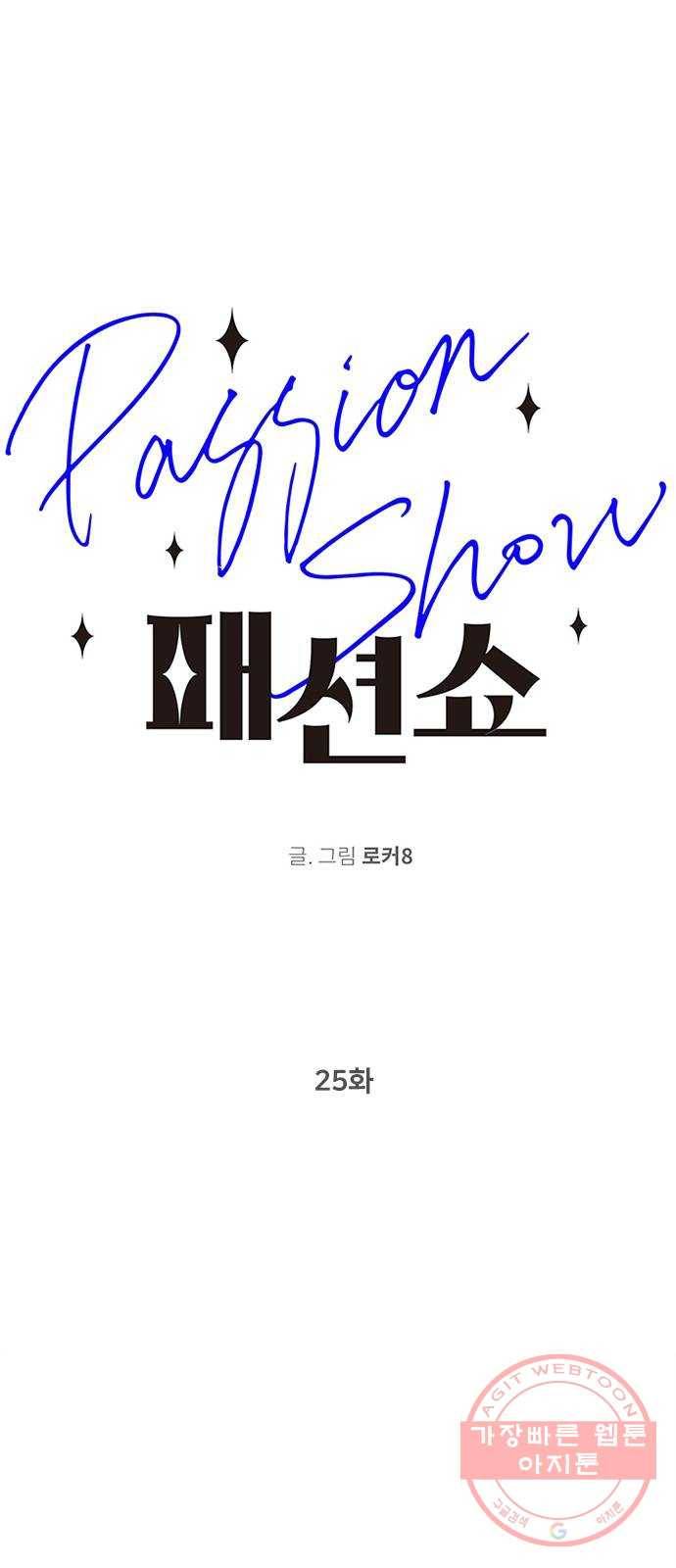 패션쇼 25화 1