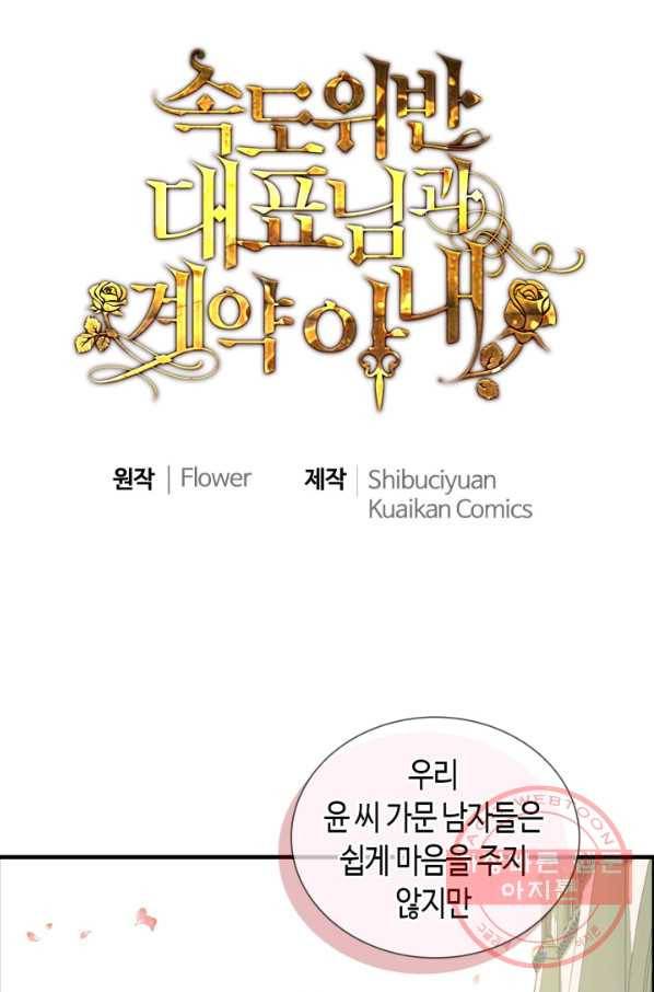 속도위반 대표님과 계약 아내 397화 1