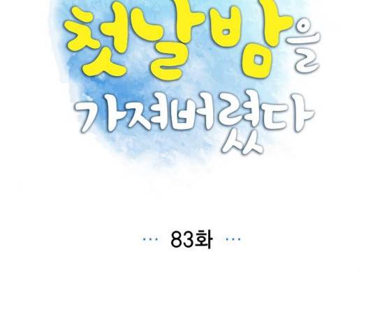 남주의 첫날밤을 가져버렸다 83화 2