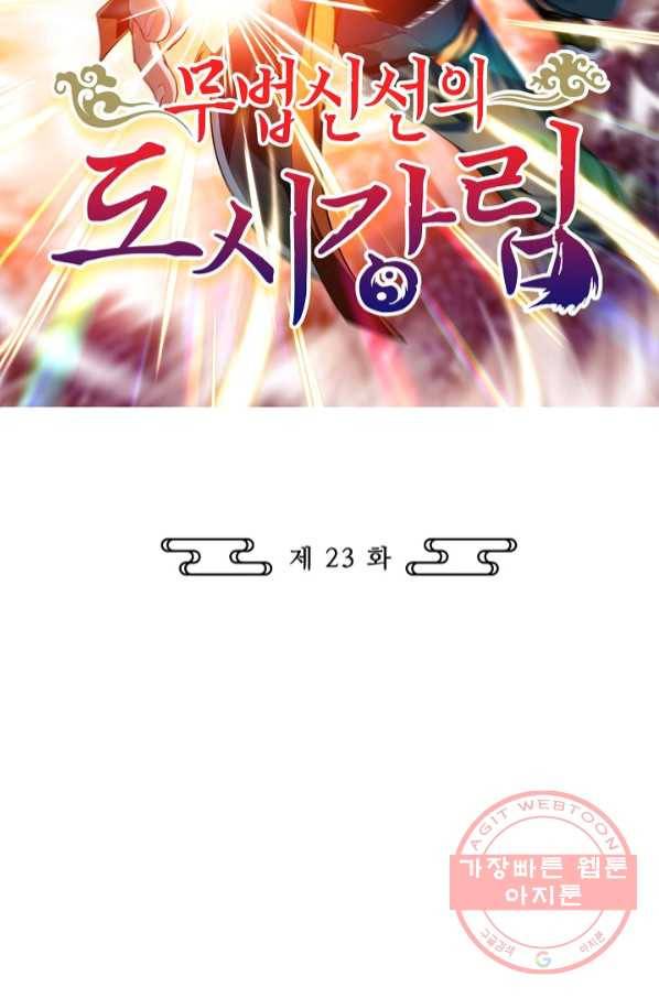 무법신선의 도시강림 23화 2