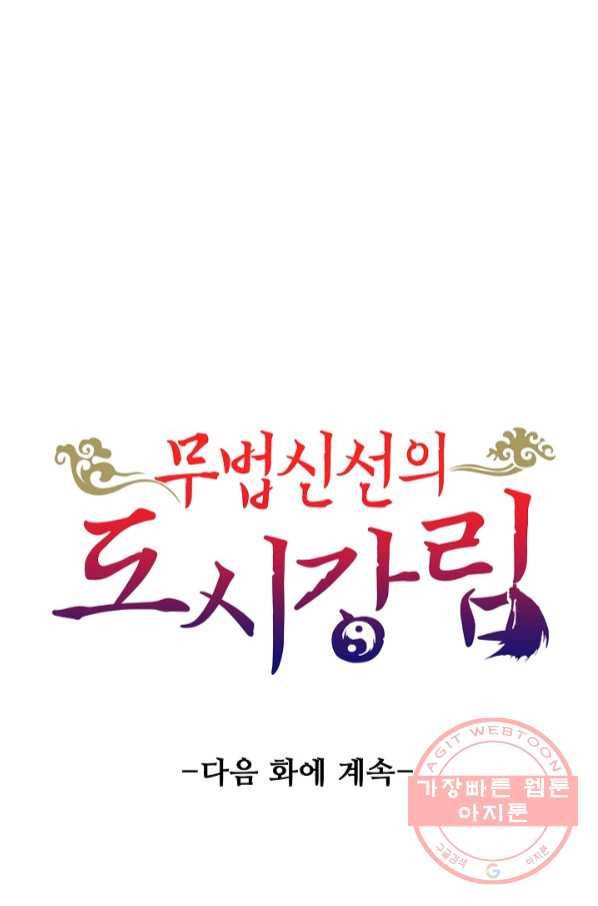 무법신선의 도시강림 23화 82