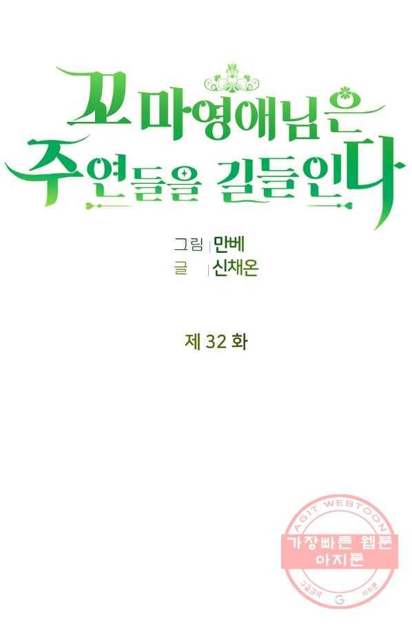 꼬마 영애님은 주연들을 길들인다 32화 18