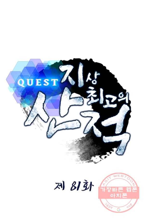 퀘스트 지상 최고의 산적 81화 1