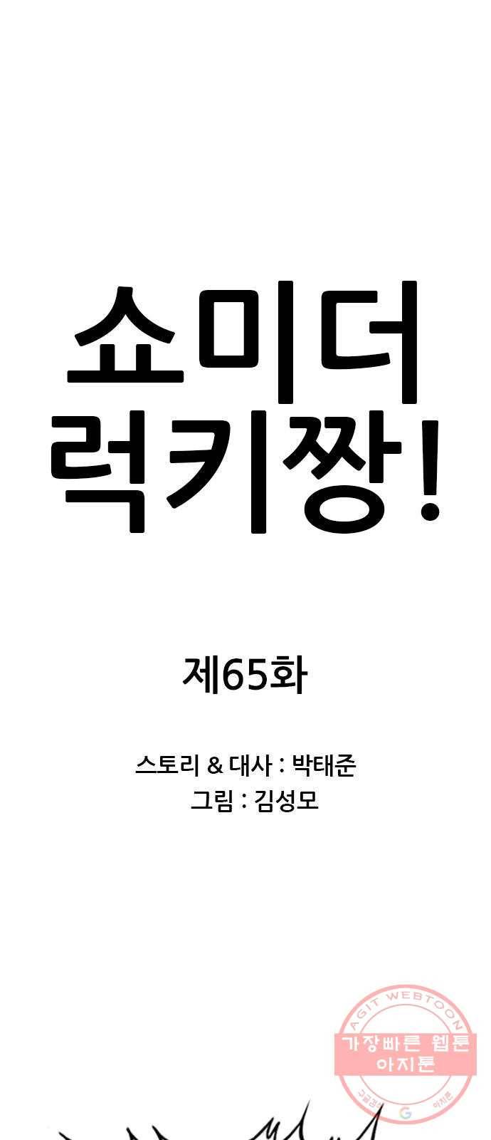 쇼미더럭키짱! 65화 건마 똥마렵니? 1