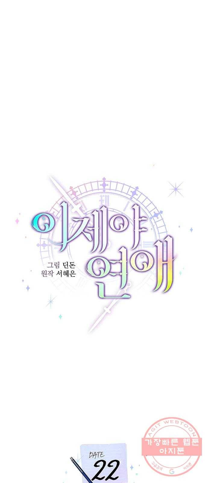 이제야 연애 22화 10