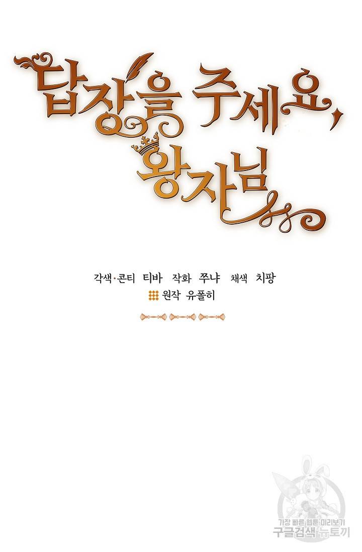 답장을 주세요, 왕자님 54화 25