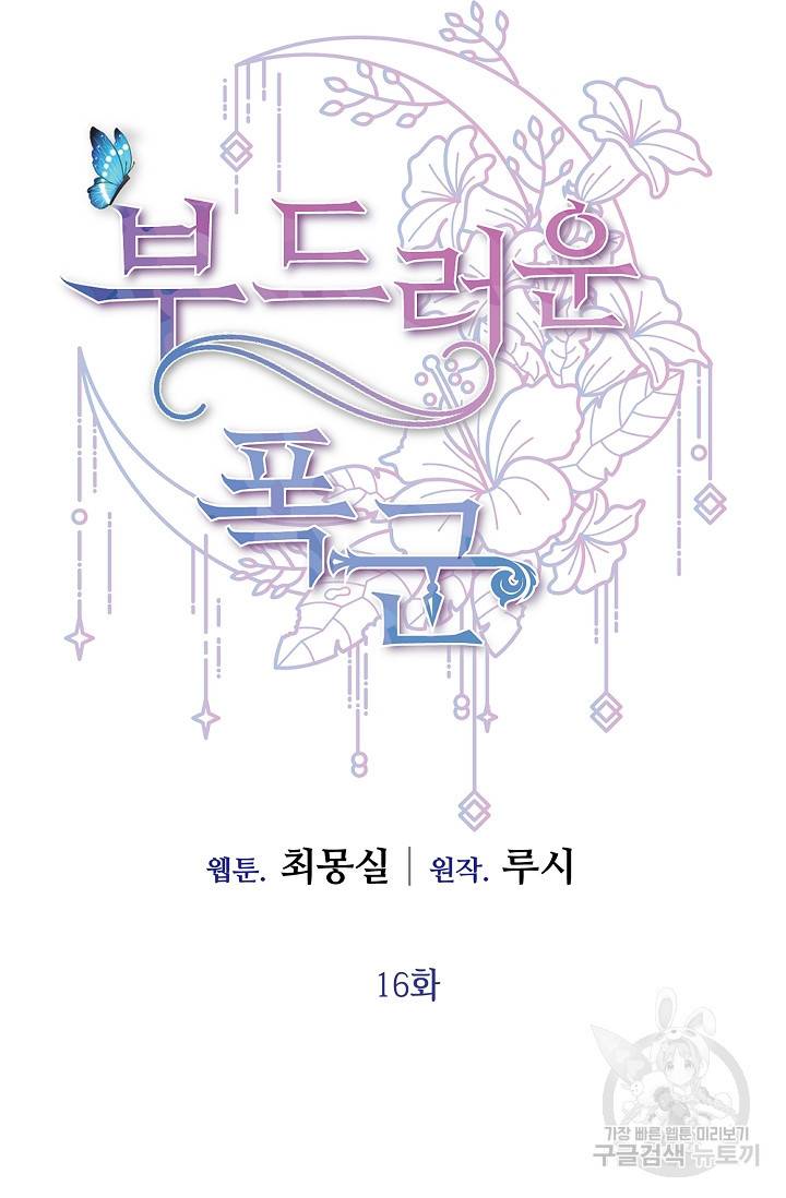 부드러운 폭군 16화 18